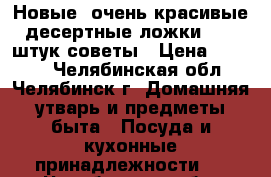 Новые ,очень красивые десертные ложки , 12 штук,советы › Цена ­ 1 500 - Челябинская обл., Челябинск г. Домашняя утварь и предметы быта » Посуда и кухонные принадлежности   . Челябинская обл.,Челябинск г.